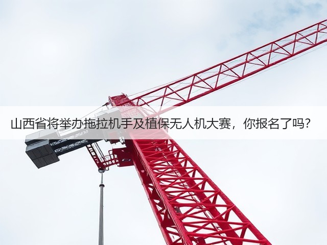 山西省将举办拖拉机手及植保无人机大赛,你报名了吗?(图2) 山西省将举办拖拉机手及植保无人机大赛,你报名了吗?(图2)