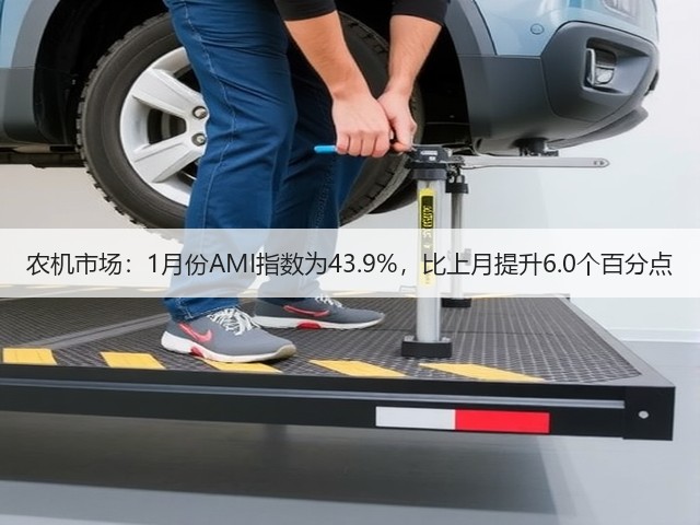 农机市场:1月份AMI指数为43.9%,比上月提升6.0个百分点(图3) 农机市场:1月份AMI指数为43.9%,比上月提升6.0个百分点(图3)