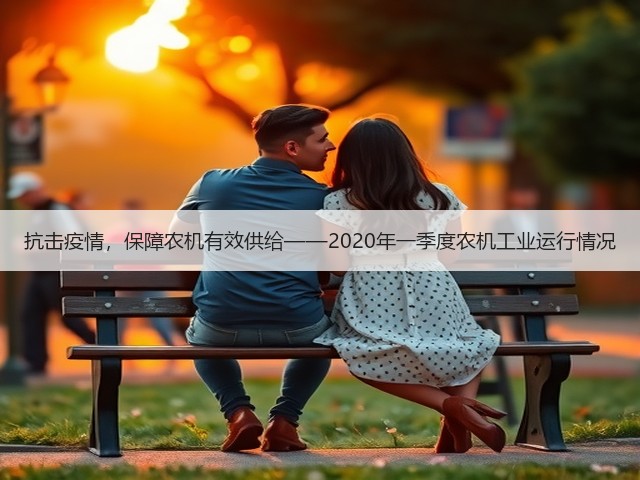 抗击疫情,保障农机有效供给——2020年一季度农机工业运行情况(图3) 抗击疫情,保障农机有效供给——2020年一季度农机工业运行情况(图3)