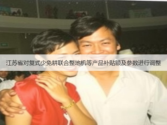 江苏省对复式少免耕联合整地机等产品补贴额及参数进行调整(图3) 江苏省对复式少免耕联合整地机等产品补贴额及参数进行调整(图3)