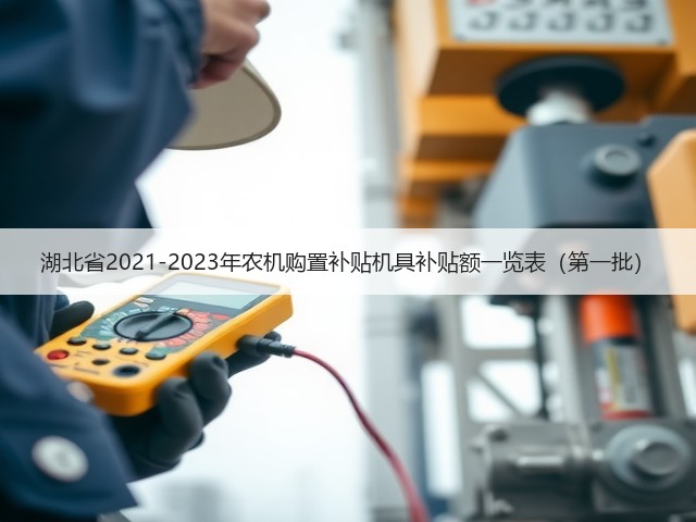 湖北省2021-2023年农机购置补贴机具补贴额一览表（第一批）(图2)