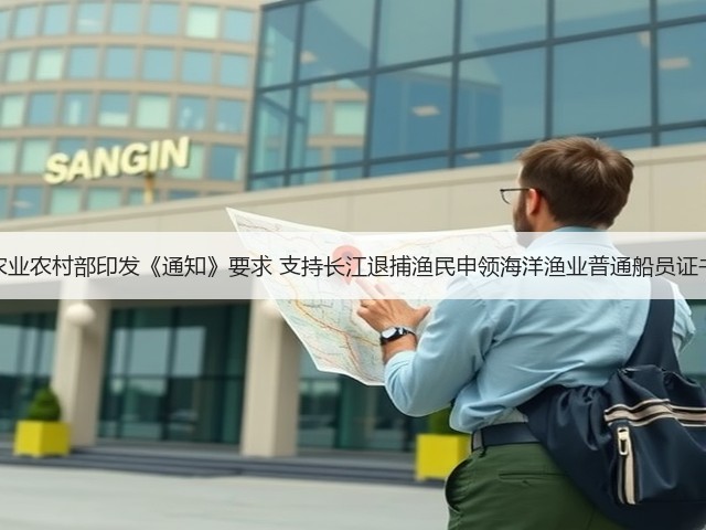 农业农村部印发《通知》要求 支持长江退捕渔民申领海洋渔业普通船员证书(图1)