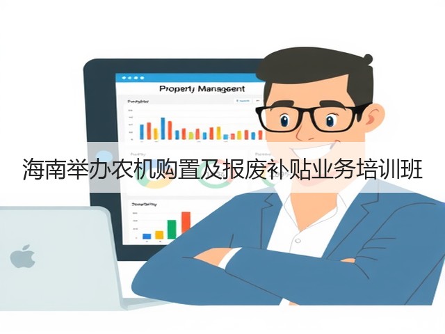 海南举办农机购置及报废补贴业务培训班(图1) 海南举办农机购置及报废补贴业务培训班(图1)