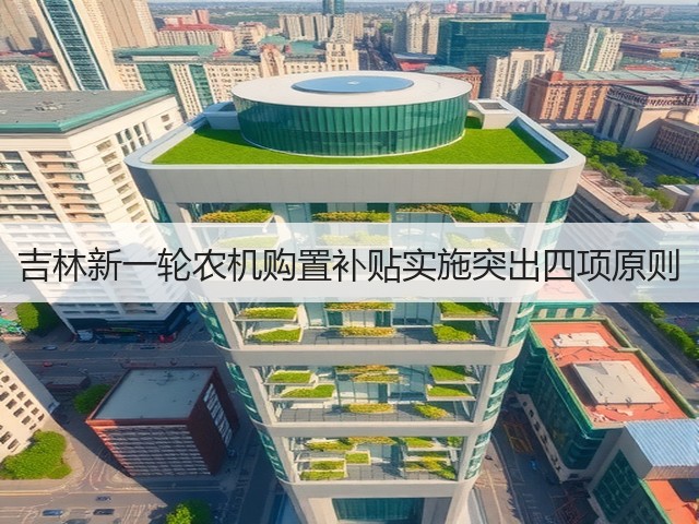 吉林新一轮农机购置补贴实施突出四项原则(图3) 吉林新一轮农机购置补贴实施突出四项原则(图3)