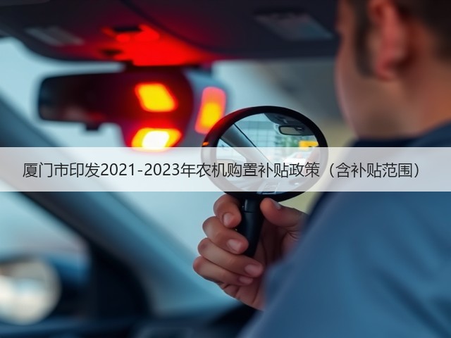 厦门市印发2021-2023年农机购置补贴政策(含补贴范围)(图2) 厦门市印发2021-2023年农机购置补贴政策(含补贴范围)(图2)