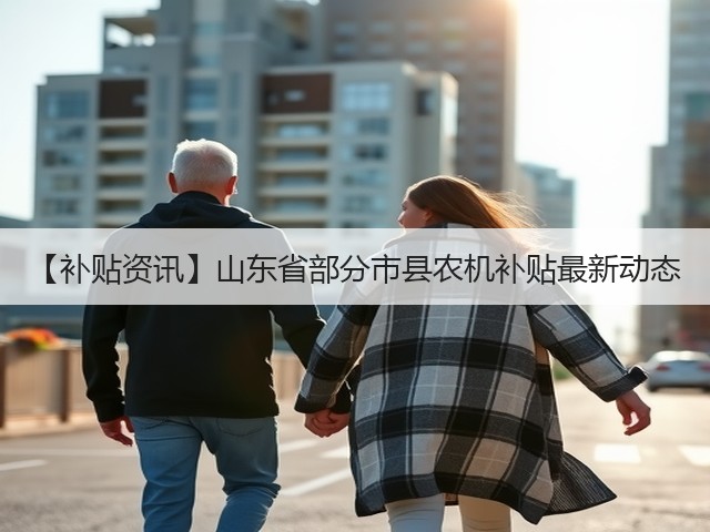 【补贴资讯】山东省部分市县农机补贴最新动态(图1) 【补贴资讯】山东省部分市县农机补贴最新动态(图1)