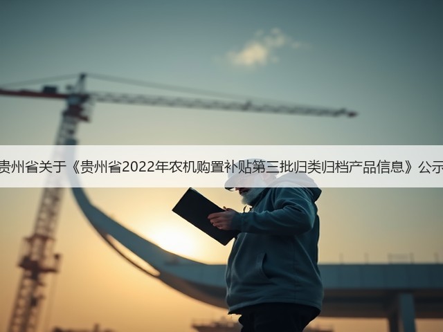 贵州省关于《贵州省2022年农机购置补贴第三批归类归档产品信息》公示(图2)