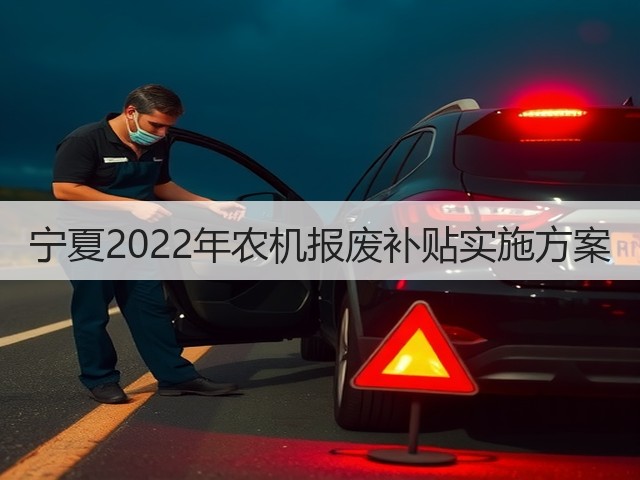 宁夏2022年农机报废补贴实施方案(图3) 宁夏2022年农机报废补贴实施方案(图3)