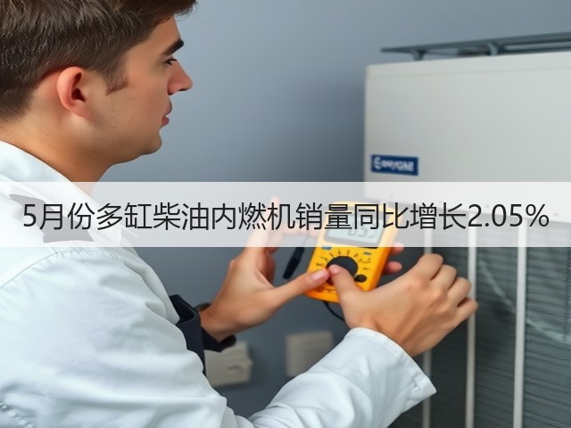 5月份多缸柴油内燃机销量同比增长2.05%(图1)