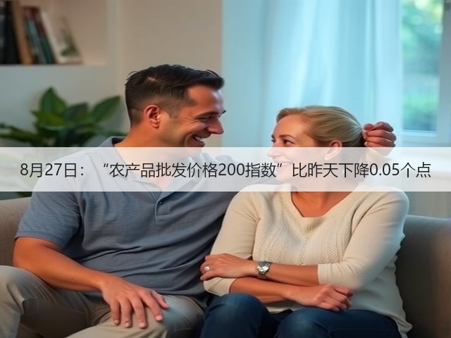 8月27日:“农产品批发价格200指数”比昨天下降0.05个点(图2) 8月27日:“农产品批发价格200指数”比昨天下降0.05个点(图2)
