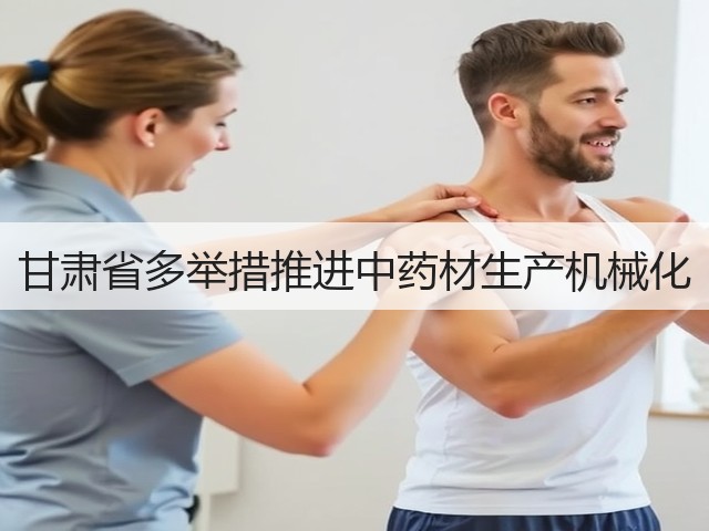 甘肃省多举措推进中药材生产机械化(图3) 甘肃省多举措推进中药材生产机械化(图3)