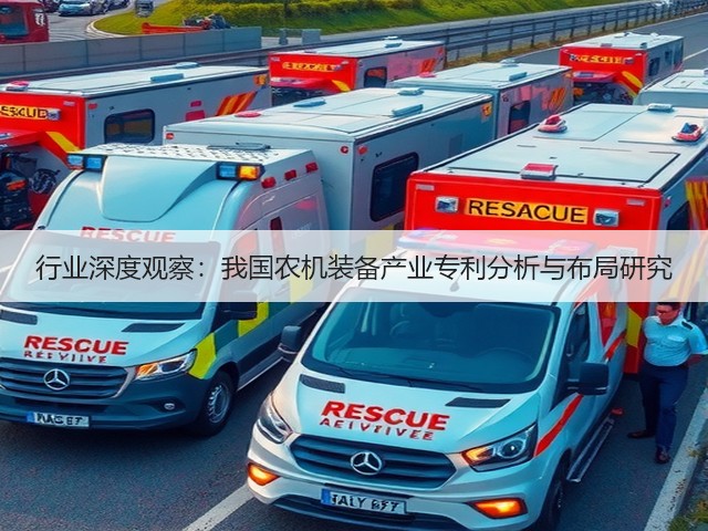 行业深度观察：我国农机装备产业专利分析与布局研究(图1)