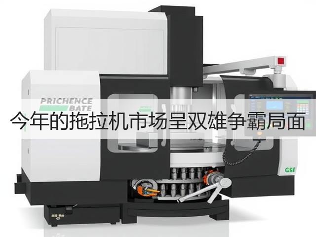今年的拖拉机市场呈双雄争霸局面(图1)