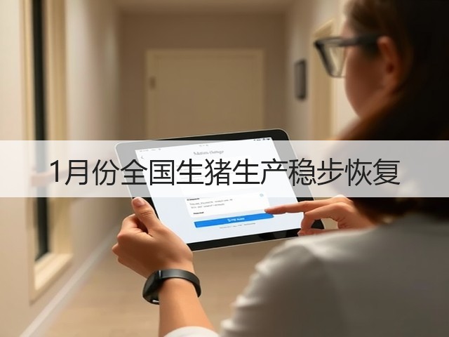 1月份全国生猪生产稳步恢复(图1) 1月份全国生猪生产稳步恢复(图1)