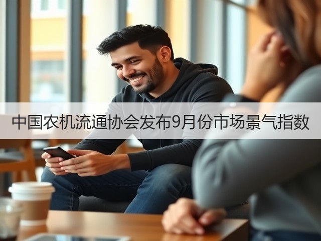 中国农机流通协会发布9月份市场景气指数(图1)