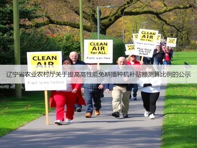 辽宁省农业农村厅关于提高高性能免耕播种机补贴额测算比例的公示(图3) 辽宁省农业农村厅关于提高高性能免耕播种机补贴额测算比例的公示(图3)