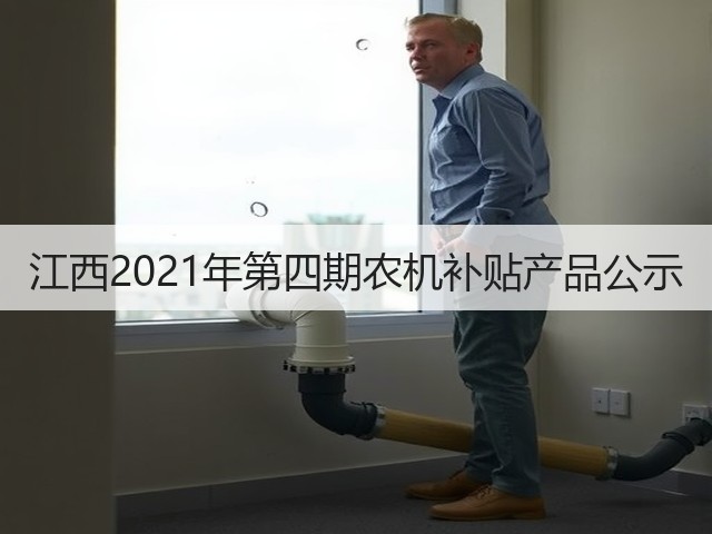 江西2021年第四期农机补贴产品公示(图2) 江西2021年第四期农机补贴产品公示(图2)