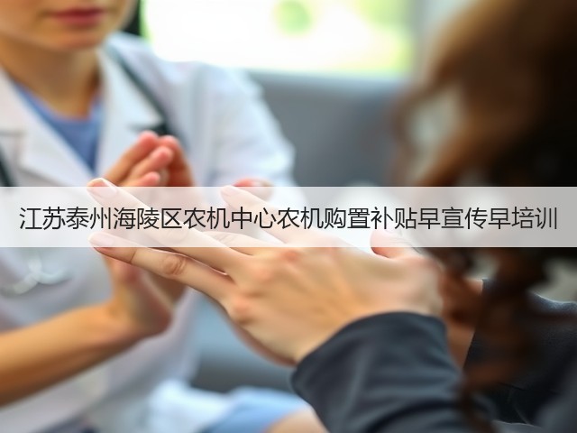 江苏泰州海陵区农机中心农机购置补贴早宣传早培训(图3) 江苏泰州海陵区农机中心农机购置补贴早宣传早培训(图3)