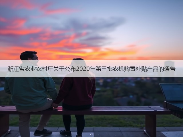 浙江省农业农村厅关于公布2020年第三批农机购置补贴产品的通告(图2) 浙江省农业农村厅关于公布2020年第三批农机购置补贴产品的通告(图2)