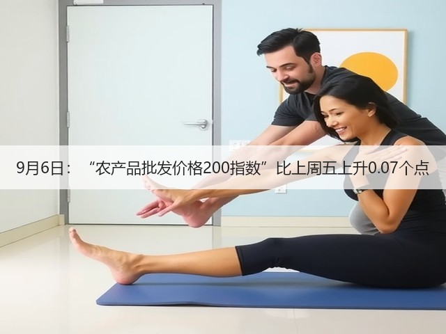 9月6日:“农产品批发价格200指数”比上周五上升0.07个点(图3) 9月6日:“农产品批发价格200指数”比上周五上升0.07个点(图3)