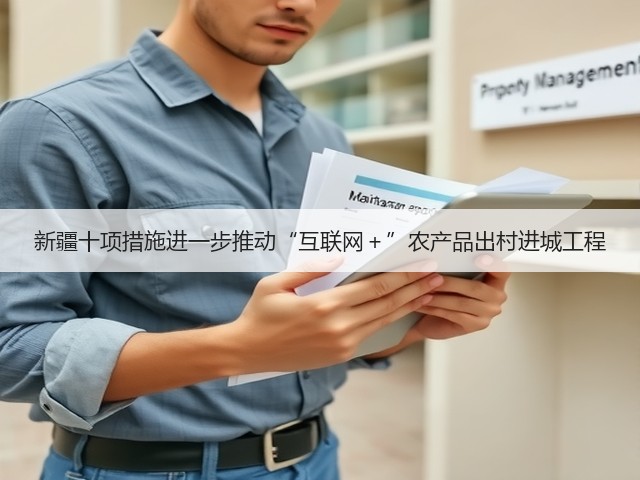 新疆十项措施进一步推动“互联网+”农产品出村进城工程(图3) 新疆十项措施进一步推动“互联网+”农产品出村进城工程(图3)
