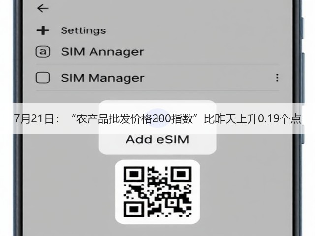 7月21日:“农产品批发价格200指数”比昨天上升0.19个点(图2) 7月21日:“农产品批发价格200指数”比昨天上升0.19个点(图2)