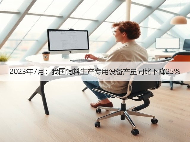 2023年7月：我国饲料生产专用设备产量同比下降25%(图2)