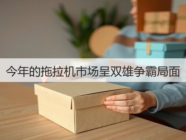 今年的拖拉机市场呈双雄争霸局面(图2)