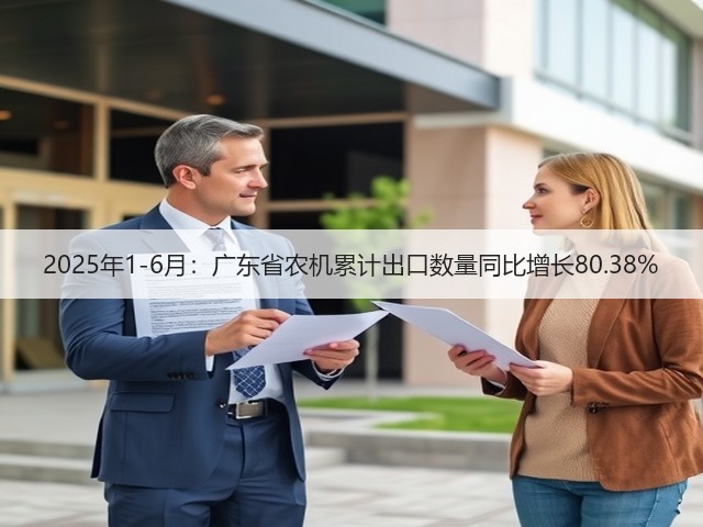 2025年1-6月：广东省农机累计出口数量同比增长80.38%(图3)