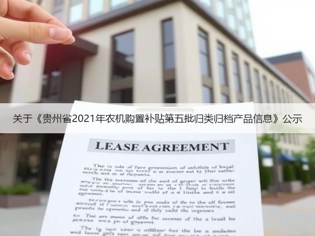 关于《贵州省2021年农机购置补贴第五批归类归档产品信息》公示(图3) 关于《贵州省2021年农机购置补贴第五批归类归档产品信息》公示(图3)