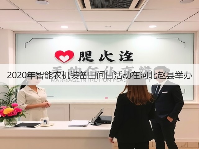 2020年智能农机装备田间日活动在河北赵县举办(图2)