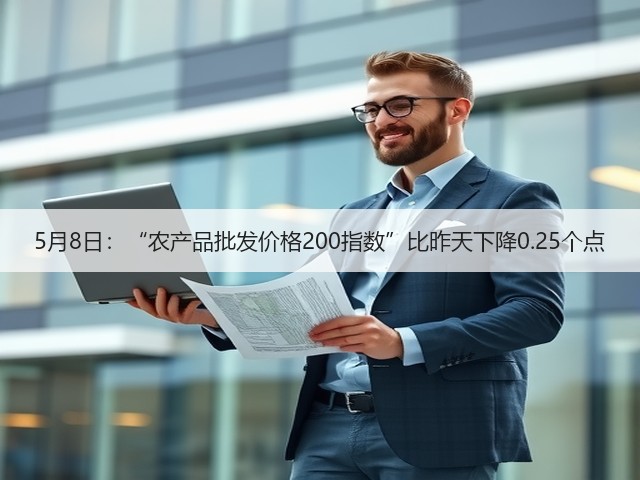 5月8日:“农产品批发价格200指数”比昨天下降0.25个点(图3) 5月8日:“农产品批发价格200指数”比昨天下降0.25个点(图3)