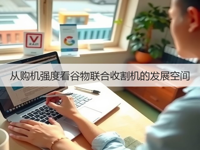 从购机强度看谷物联合收割机的发展空间(图3)