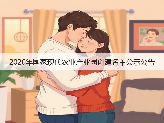 2020年国家现代农业产业园创建名单公示公告(图3) 2020年国家现代农业产业园创建名单公示公告(图3)