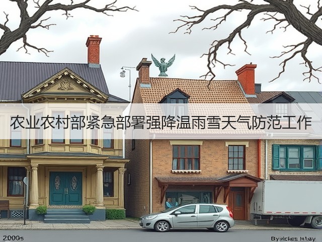 农业农村部紧急部署强降温雨雪天气防范工作(图2) 农业农村部紧急部署强降温雨雪天气防范工作(图2)