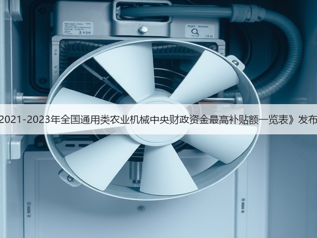 《2021-2023年全国通用类农业机械中央财政资金最高补贴额一览表》发布!(图3) 《2021-2023年全国通用类农业机械中央财政资金最高补贴额一览表》发布!(图3)