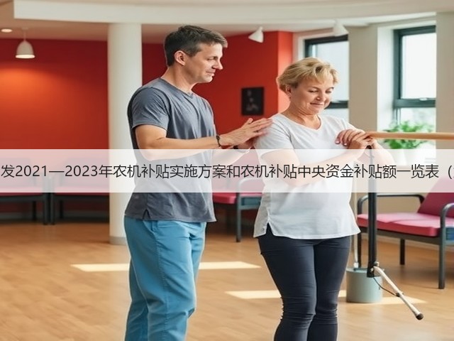 北京市印发2021—2023年农机补贴实施方案和农机补贴中央资金补贴额一览表（第一批）(图2)