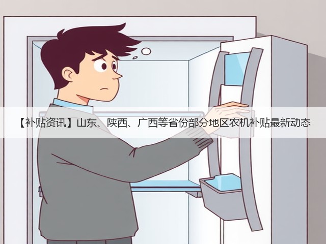【补贴资讯】山东、陕西、广西等省份部分地区农机补贴最新动态(图3) 【补贴资讯】山东、陕西、广西等省份部分地区农机补贴最新动态(图3)