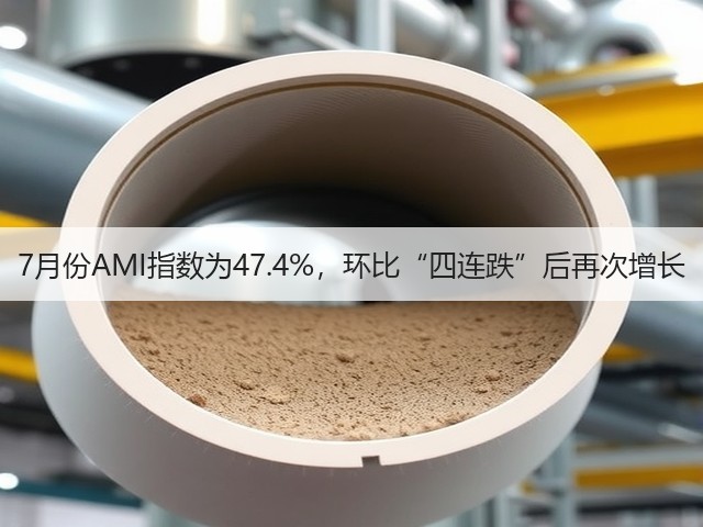 7月份AMI指数为47.4%，环比“四连跌”后再次增长(图3)