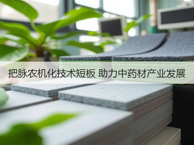 把脉农机化技术短板 助力中药材产业发展(图3) 把脉农机化技术短板 助力中药材产业发展(图3)