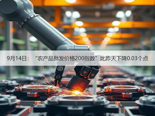 9月14日:“农产品批发价格200指数”比昨天下降0.03个点(图1) 9月14日:“农产品批发价格200指数”比昨天下降0.03个点(图1)