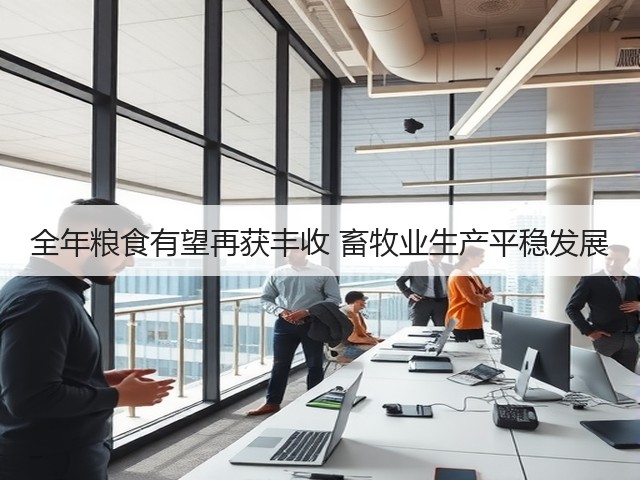 全年粮食有望再获丰收 畜牧业生产平稳发展(图3) 全年粮食有望再获丰收 畜牧业生产平稳发展(图3)