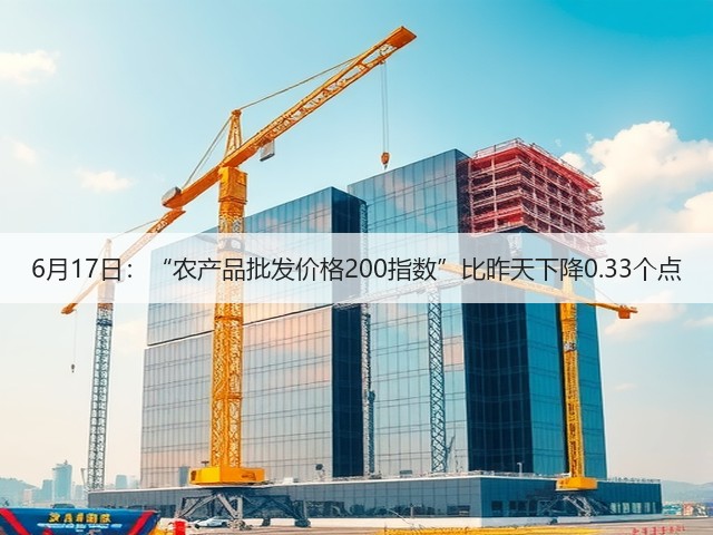 6月17日:“农产品批发价格200指数”比昨天下降0.33个点(图3) 6月17日:“农产品批发价格200指数”比昨天下降0.33个点(图3)