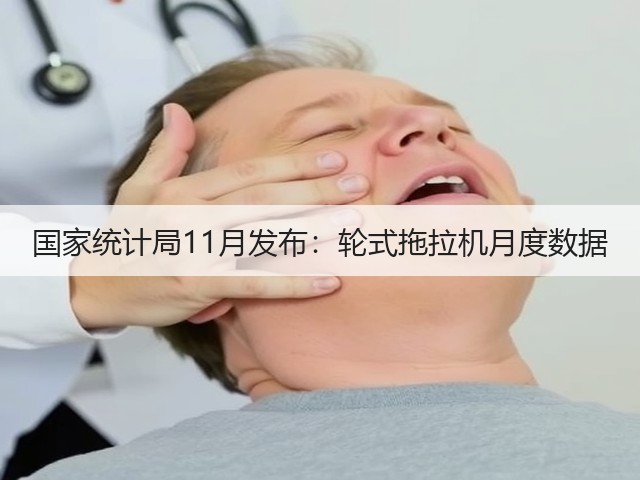 国家统计局11月发布：轮式拖拉机月度数据(图1)