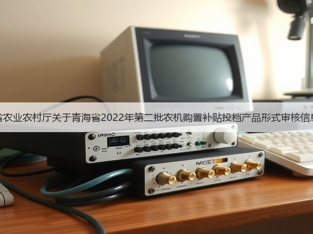 青海省农业农村厅关于青海省2022年第二批农机购置补贴投档产品形式审核信息公示(图3) 青海省农业农村厅关于青海省2022年第二批农机购置补贴投档产品形式审核信息公示(图3)