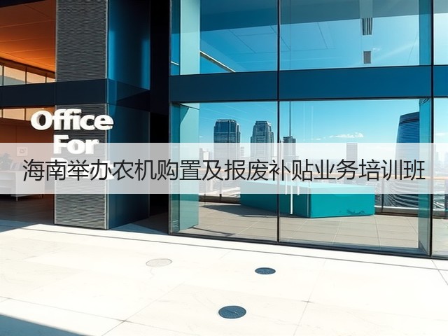 海南举办农机购置及报废补贴业务培训班(图3) 海南举办农机购置及报废补贴业务培训班(图3)