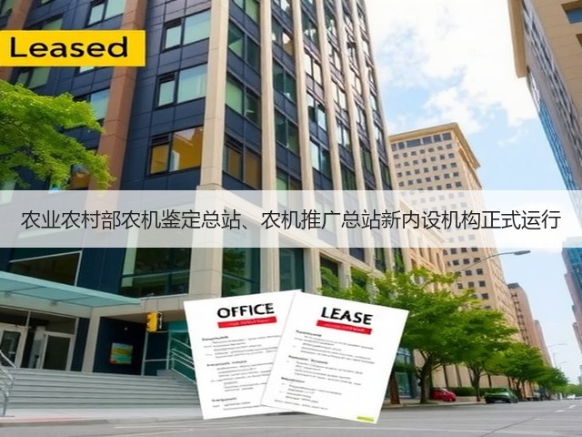 农业农村部农机鉴定总站、农机推广总站新内设机构正式运行(图2) 农业农村部农机鉴定总站、农机推广总站新内设机构正式运行(图2)