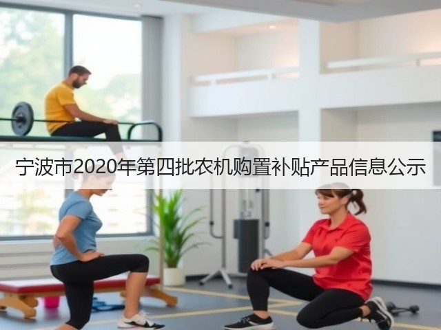 宁波市2020年第四批农机购置补贴产品信息公示(图3) 宁波市2020年第四批农机购置补贴产品信息公示(图3)