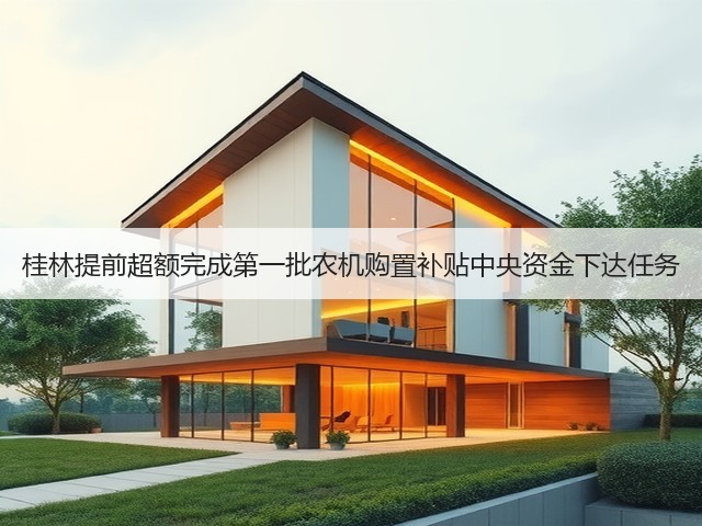 桂林提前超额完成第一批农机购置补贴中央资金下达任务(图3)