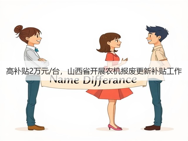 高补贴2万元/台,山西省开展农机报废更新补贴工作(图3) 高补贴2万元/台,山西省开展农机报废更新补贴工作(图3)